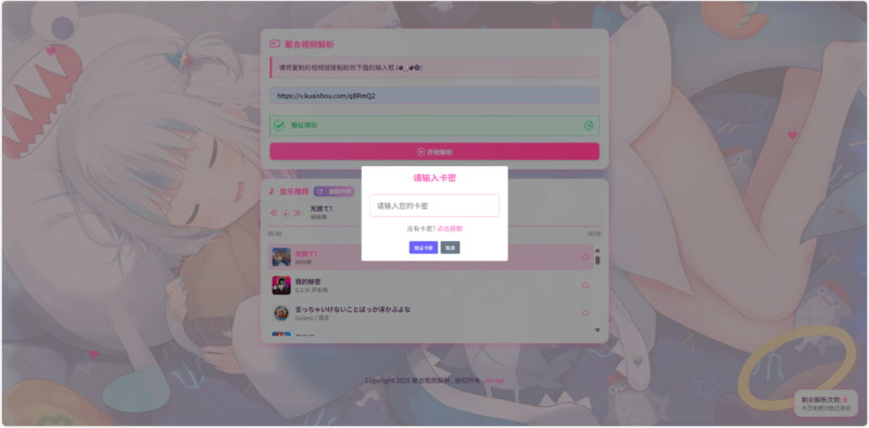 二次元短视频解析系统与卡密验证机制
