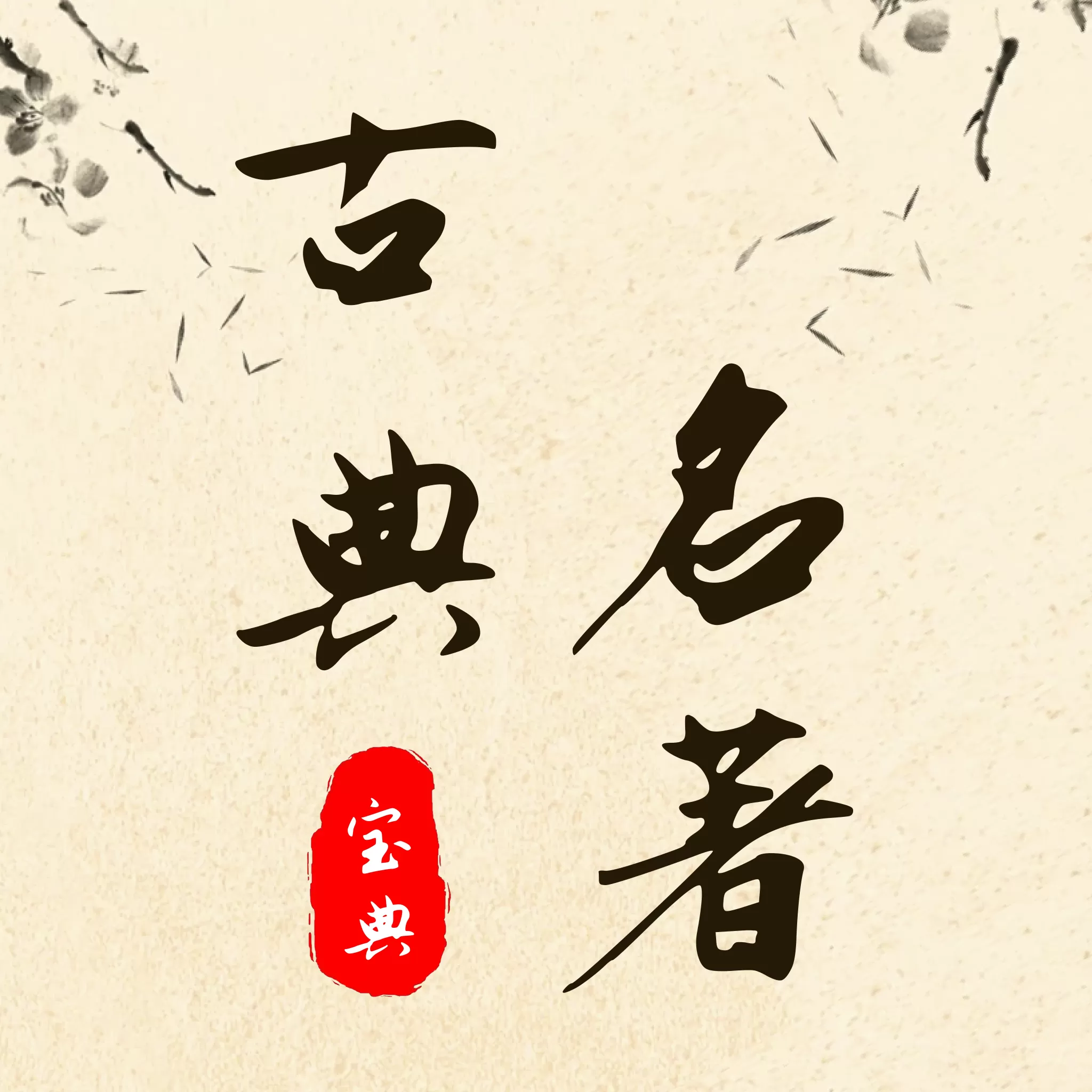 古典名著宝典v1.2.2