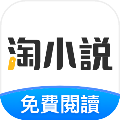 淘小说v11.2.0