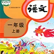 小学语文同步学v2.6.3