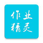 作业精灵v3.8.42.1